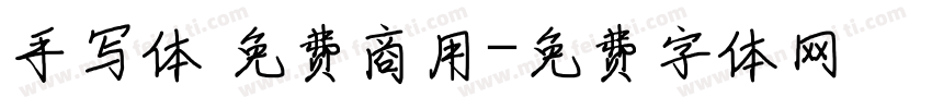 手写体 免费商用字体转换